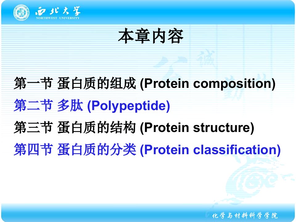 化学生物学导论蛋白质化学ppt课件