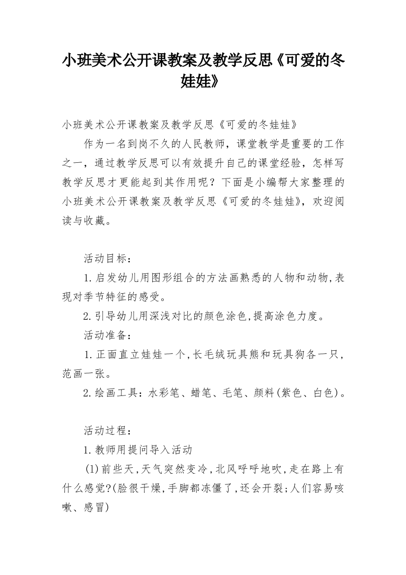 小班美术公开课教案及教学反思《可爱的冬娃娃》