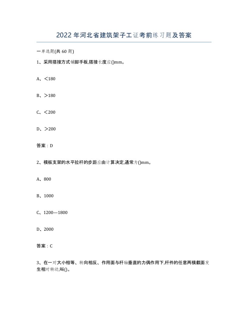 2022年河北省建筑架子工证考前练习题及答案