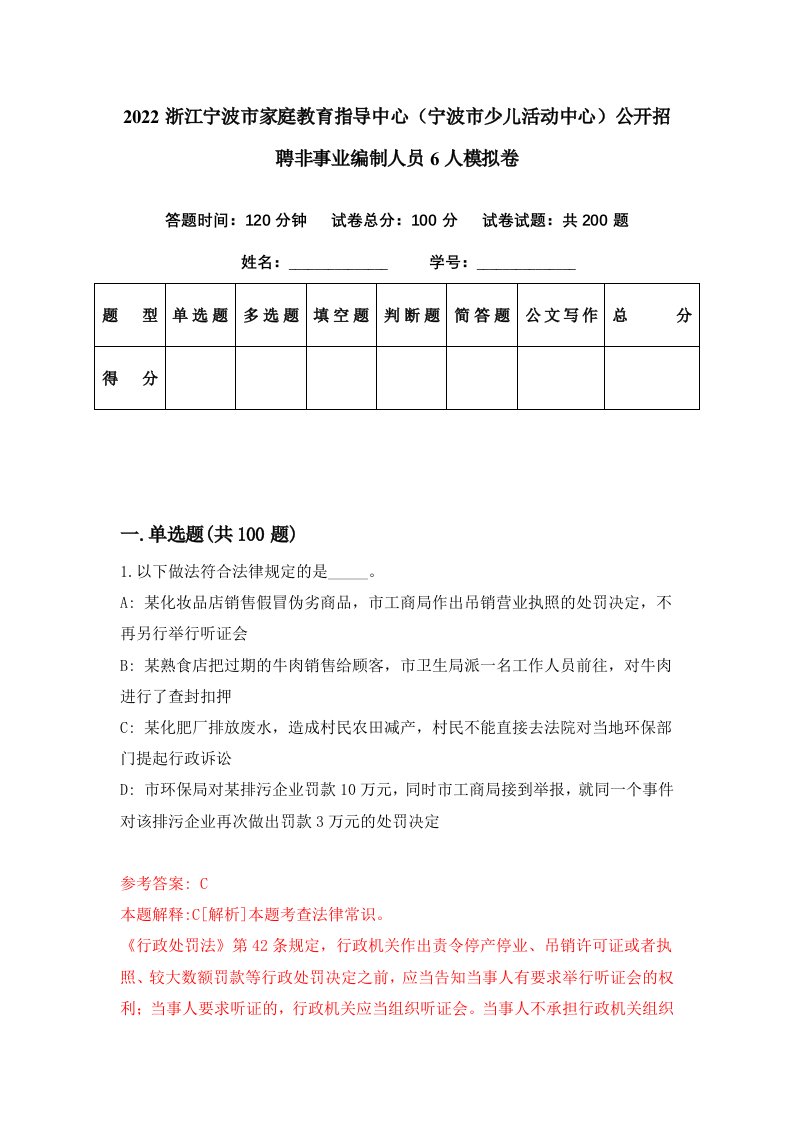 2022浙江宁波市家庭教育指导中心宁波市少儿活动中心公开招聘非事业编制人员6人模拟卷第85期