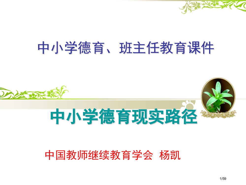 中小学德育班主任工作培训省公开课金奖全国赛课一等奖微课获奖PPT课件