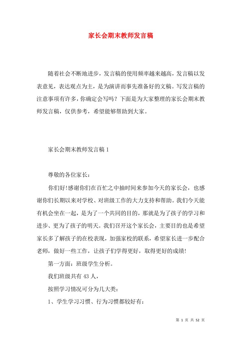 家长会期末教师发言稿