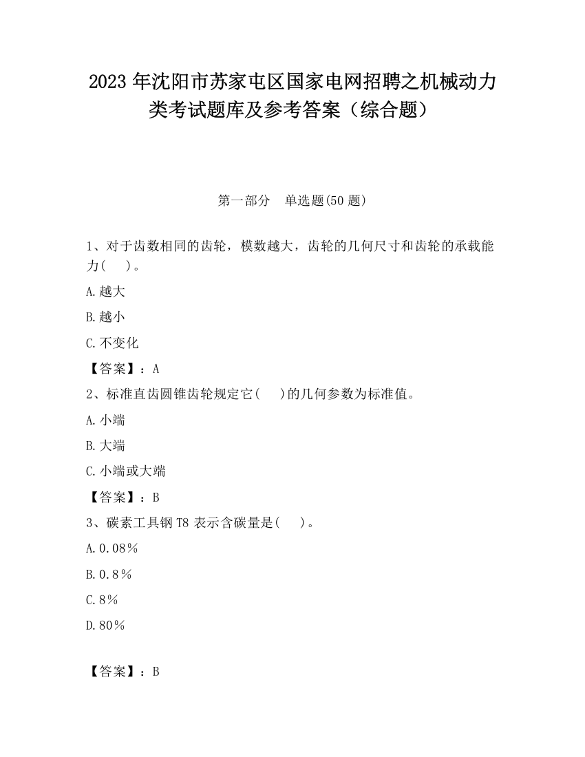 2023年沈阳市苏家屯区国家电网招聘之机械动力类考试题库及参考答案（综合题）