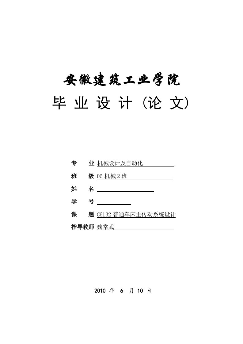 C6132普通车床主传动系统设计说明书