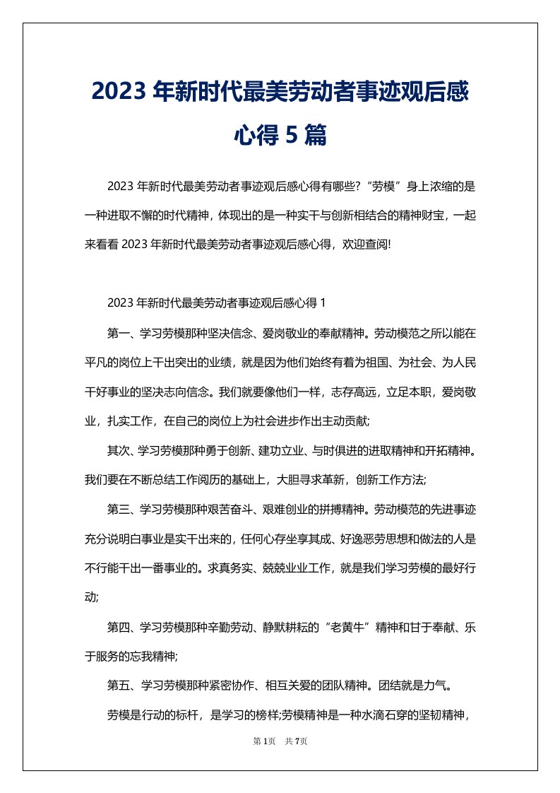 2023年新时代最美劳动者事迹观后感心得5篇