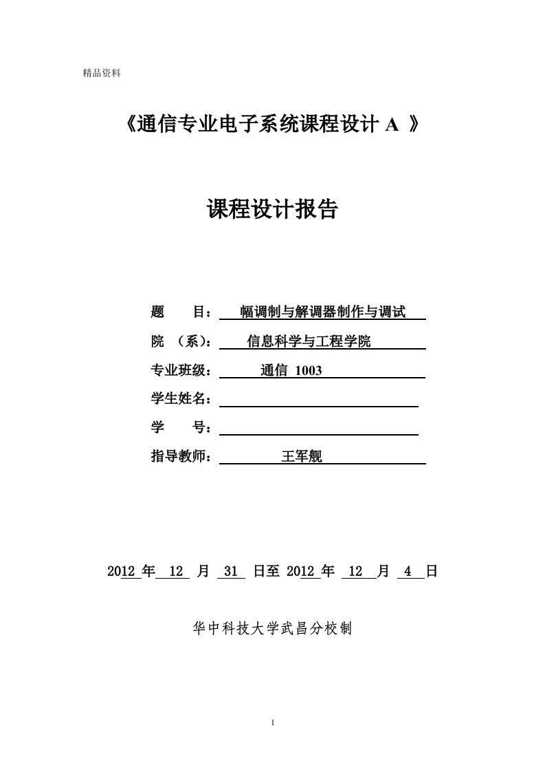 通信专业电子系统课程设计-幅调制与解调器制作与调试