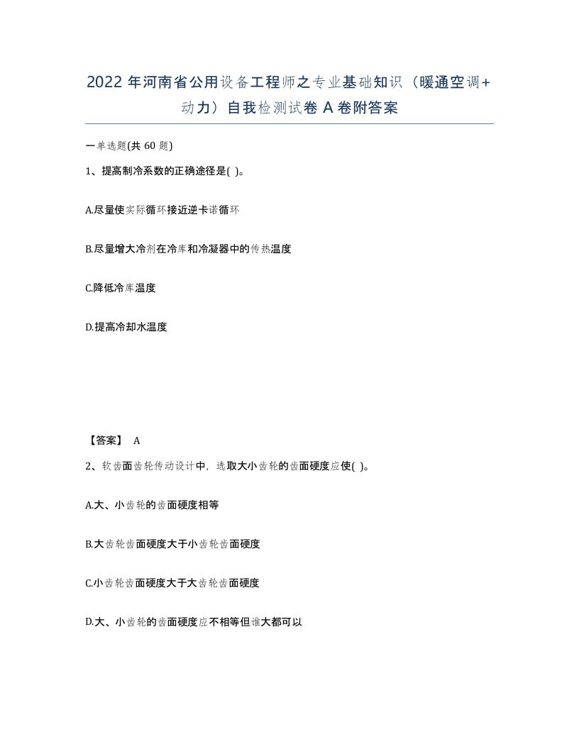 2022年河南省公用设备工程师之专业基础知识暖通空调动力自我检测试卷A卷附答案