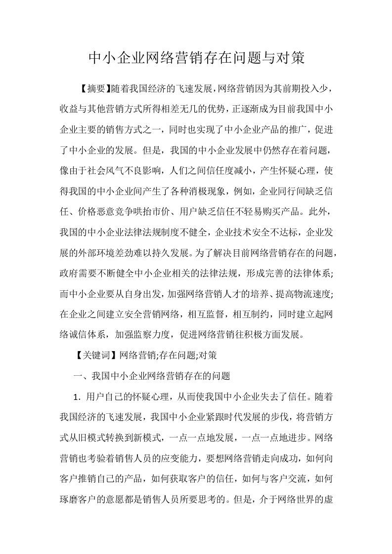 中小企业网络营销存在问题与对策