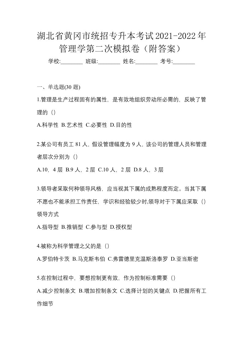 湖北省黄冈市统招专升本考试2021-2022年管理学第二次模拟卷附答案