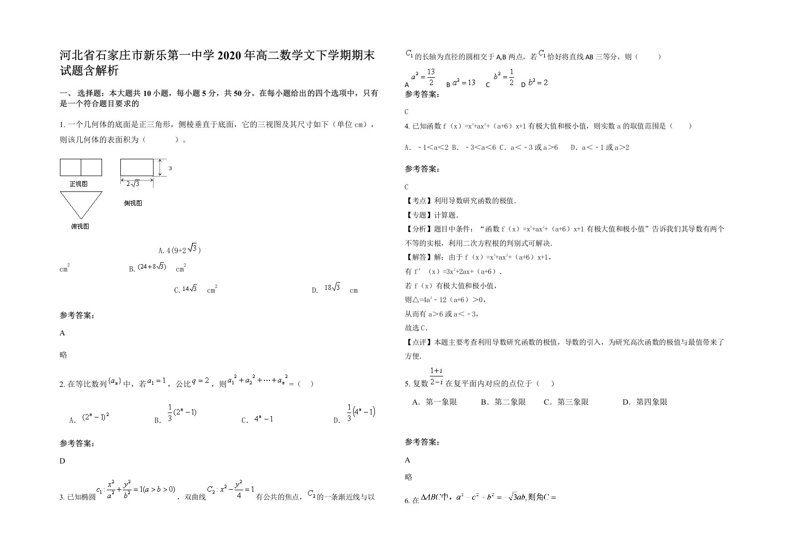 河北省石家庄市新乐第一中学2020年高二数学文下学期期末试题含解析