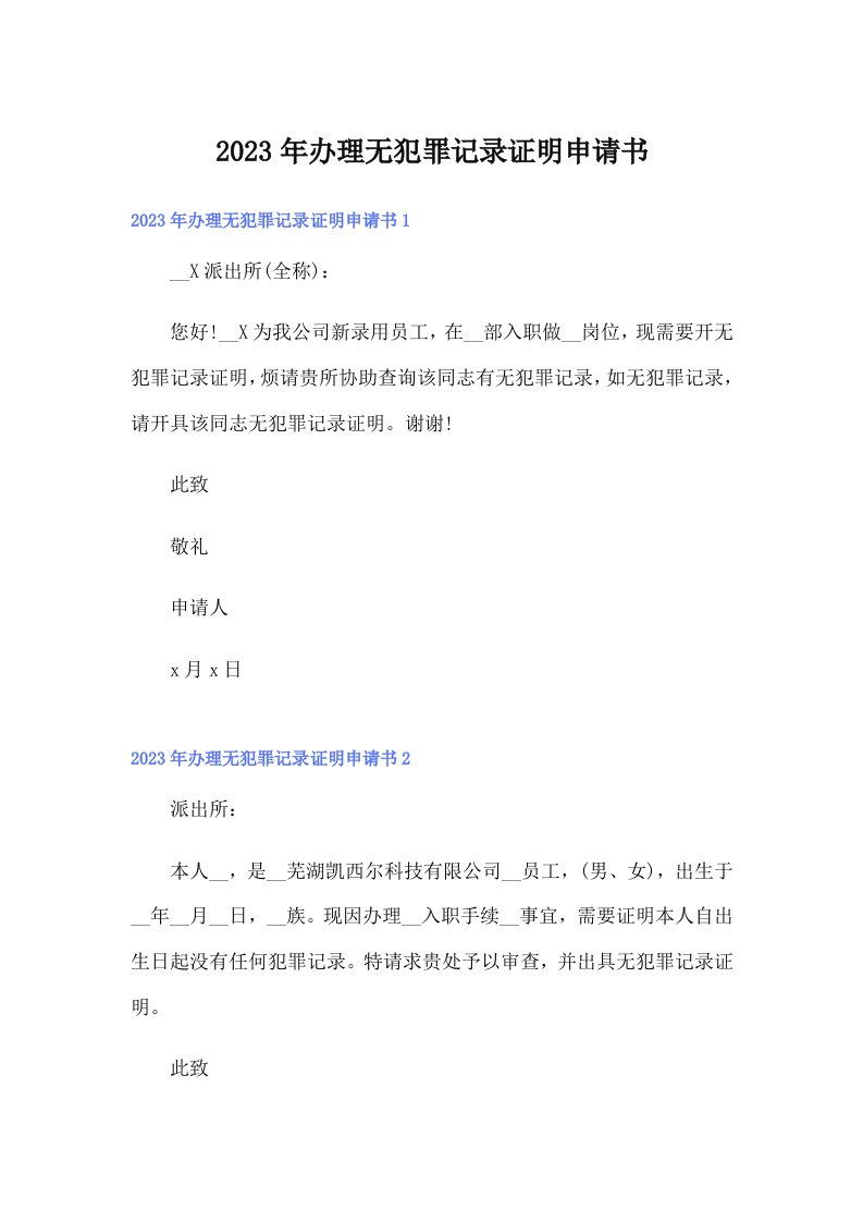 办理无犯罪记录证明申请书