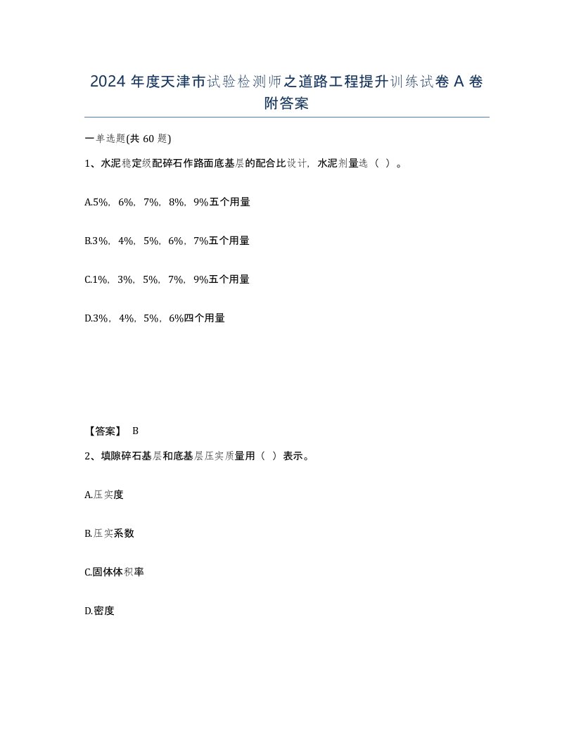 2024年度天津市试验检测师之道路工程提升训练试卷A卷附答案