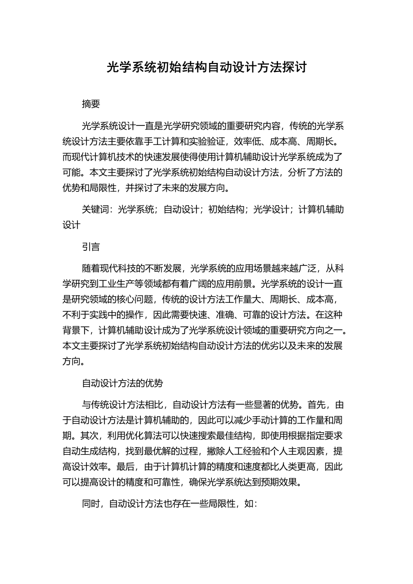 光学系统初始结构自动设计方法探讨