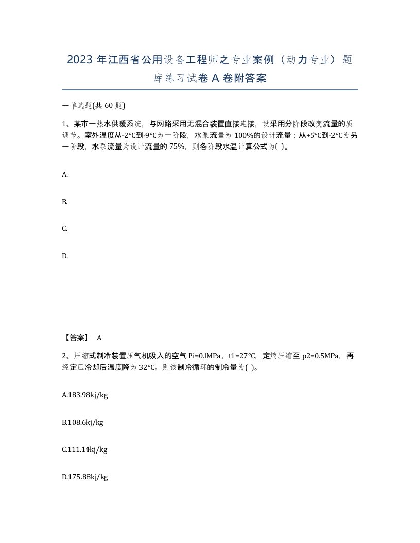 2023年江西省公用设备工程师之专业案例动力专业题库练习试卷A卷附答案