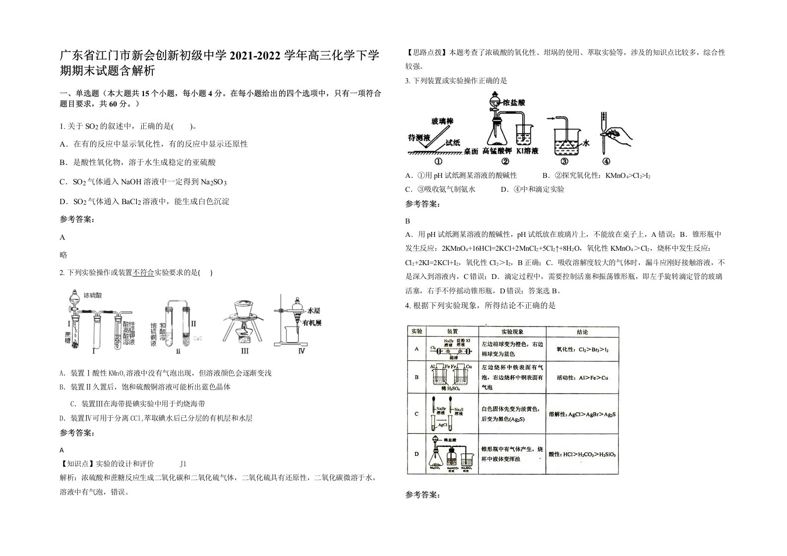 广东省江门市新会创新初级中学2021-2022学年高三化学下学期期末试题含解析