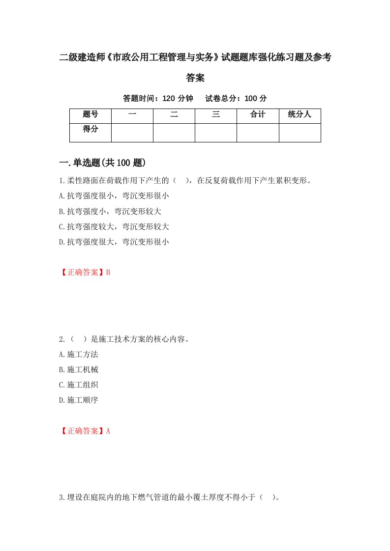 二级建造师市政公用工程管理与实务试题题库强化练习题及参考答案第75套