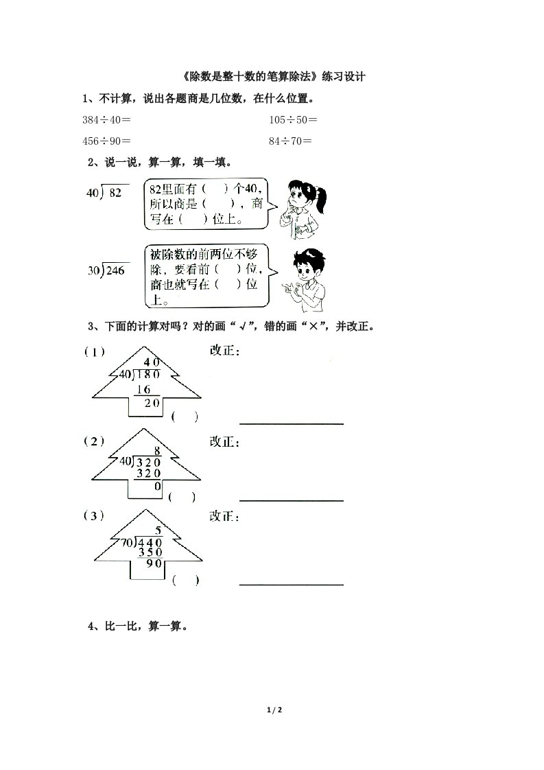 小学人教四年级数学《除数是整十数的笔算除法》测评练习