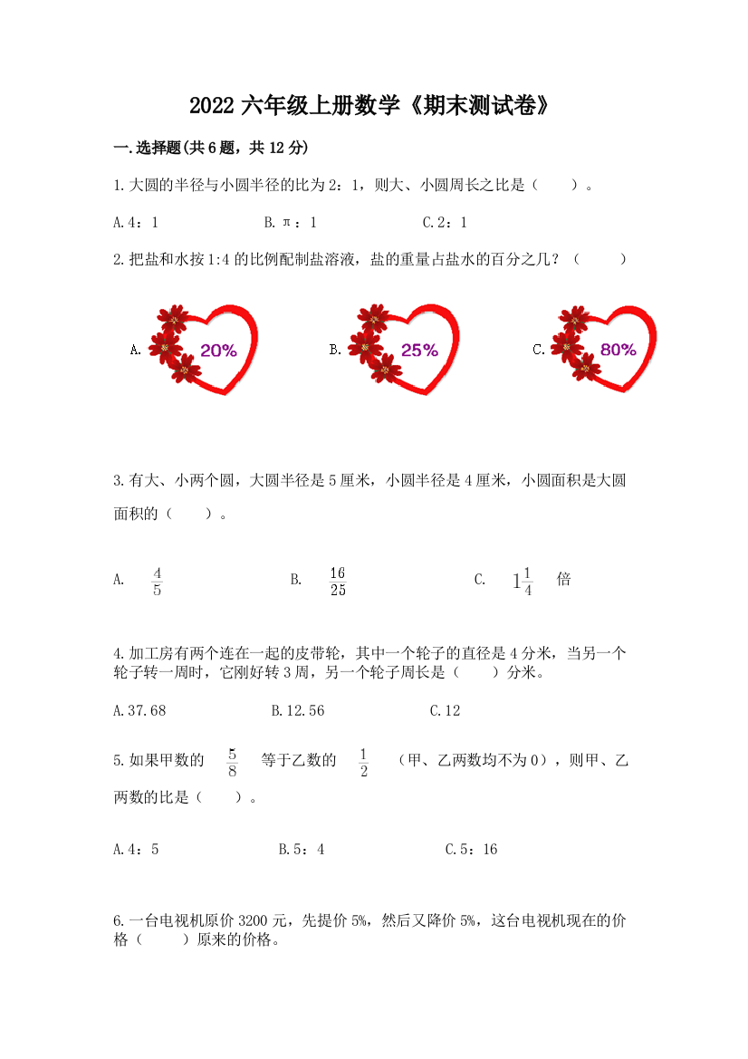 2022六年级上册数学《期末测试卷》【能力提升】