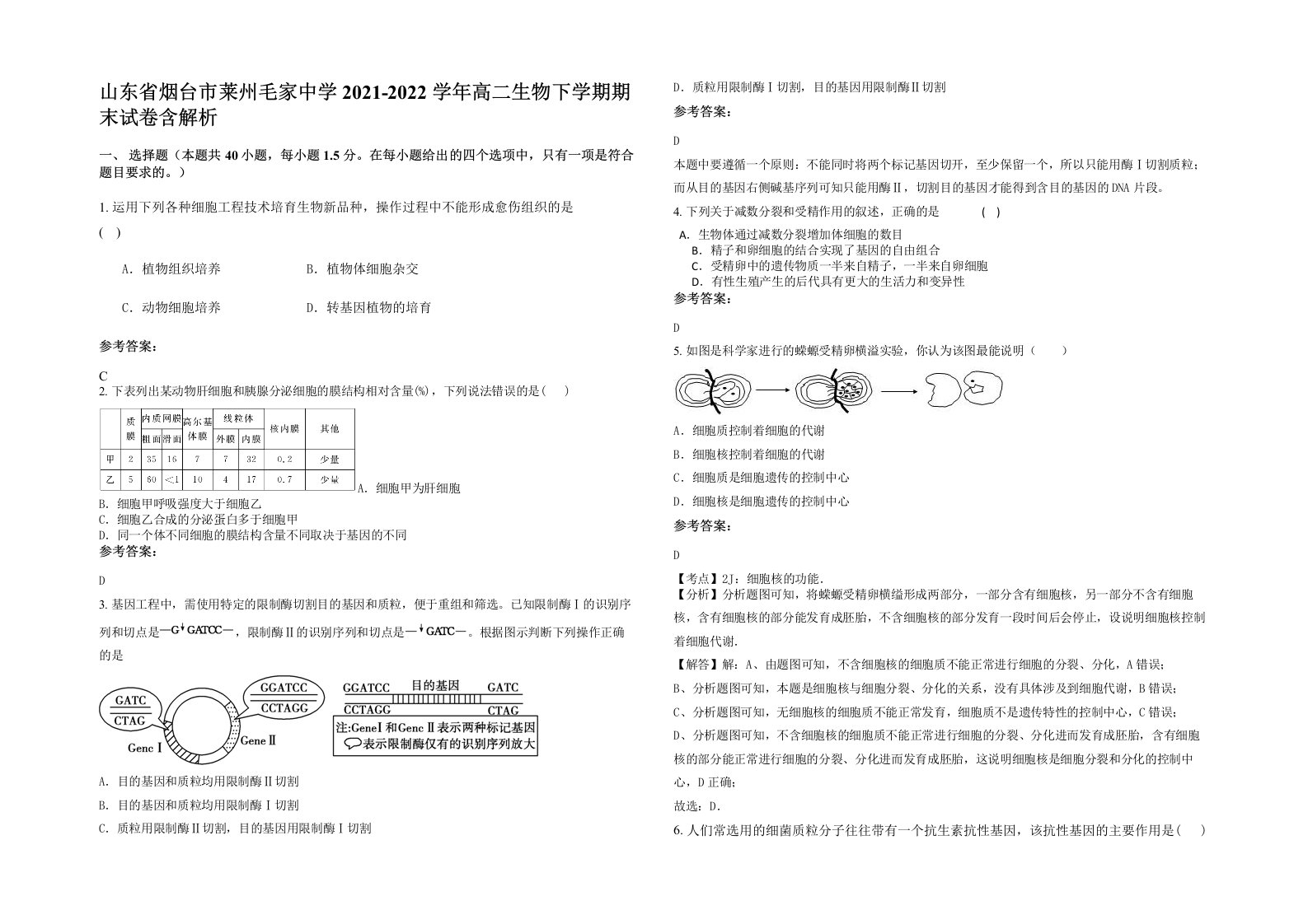 山东省烟台市莱州毛家中学2021-2022学年高二生物下学期期末试卷含解析