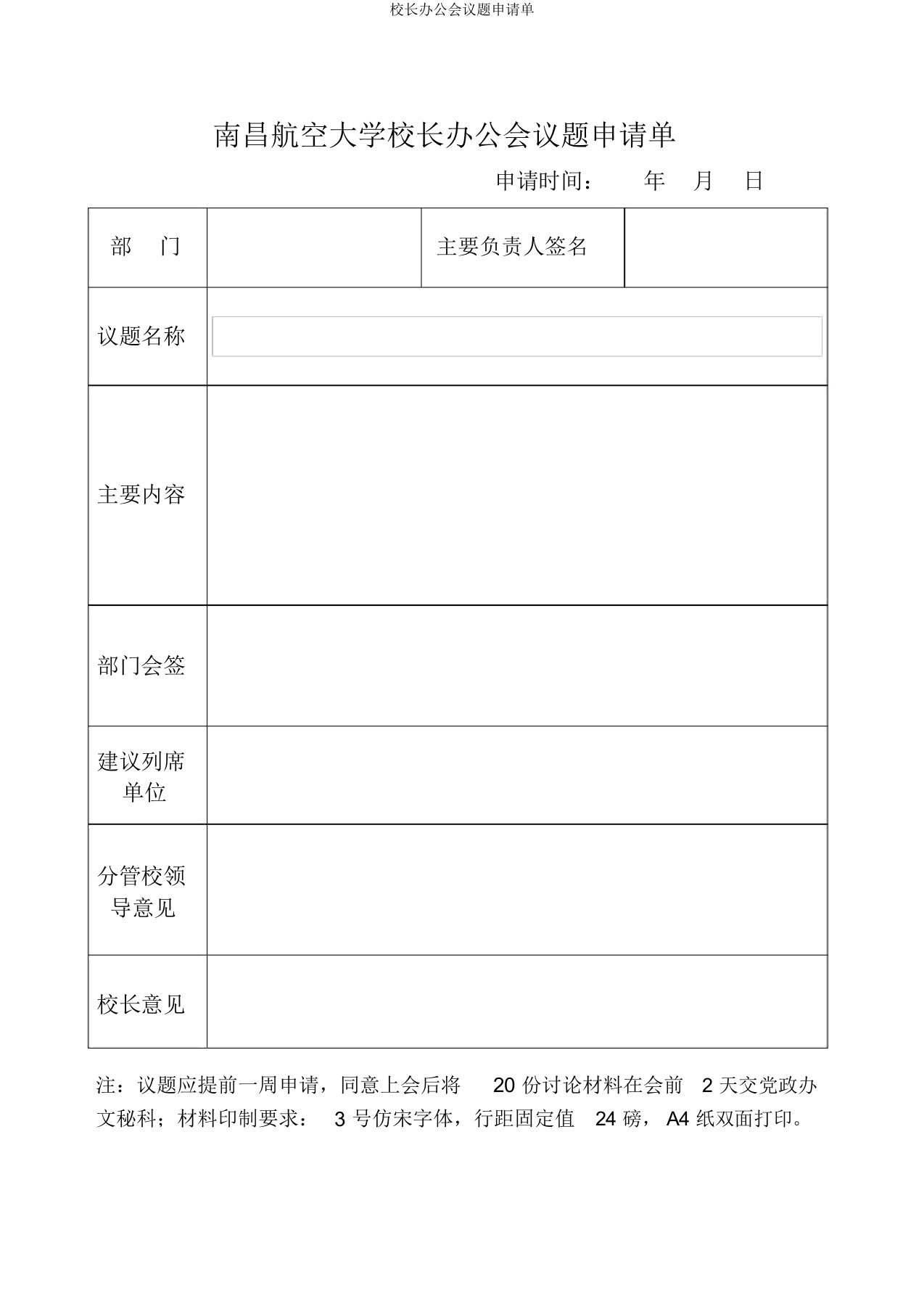 校长办公会议题申请单