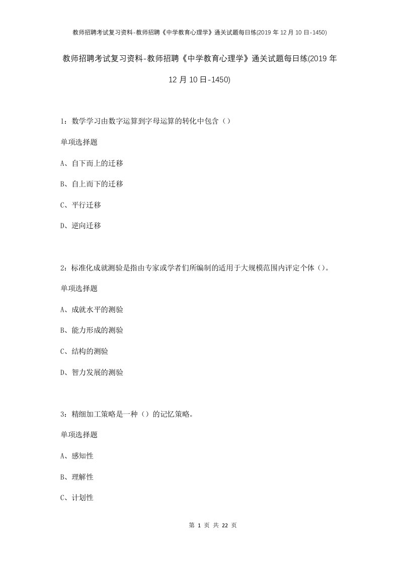 教师招聘考试复习资料-教师招聘中学教育心理学通关试题每日练2019年12月10日-1450