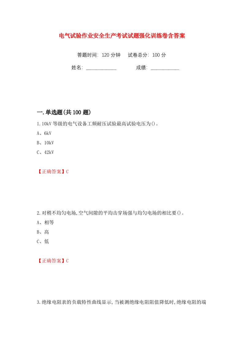 电气试验作业安全生产考试试题强化训练卷含答案21