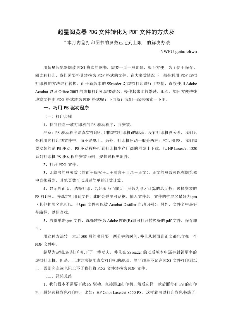 超星阅览器PDG文件转化为PDF文件的方法及“本月内您打印图书的页数已达到上限”的解决办法