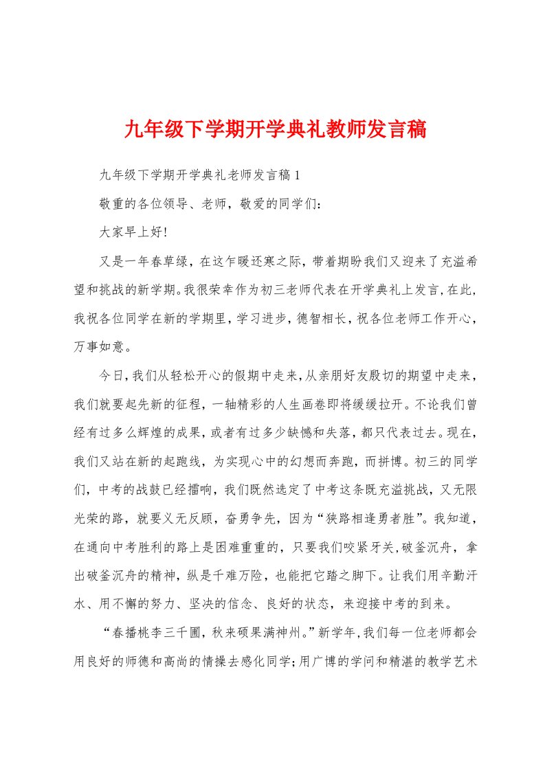 九年级下学期开学典礼教师发言稿