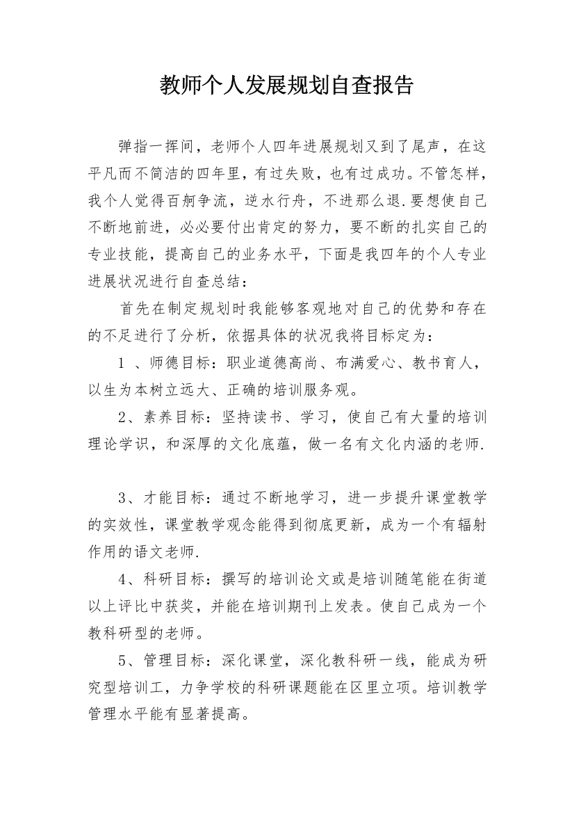 教师个人发展规划自查报告