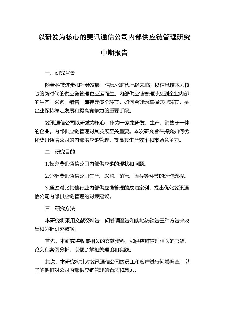 以研发为核心的斐讯通信公司内部供应链管理研究中期报告