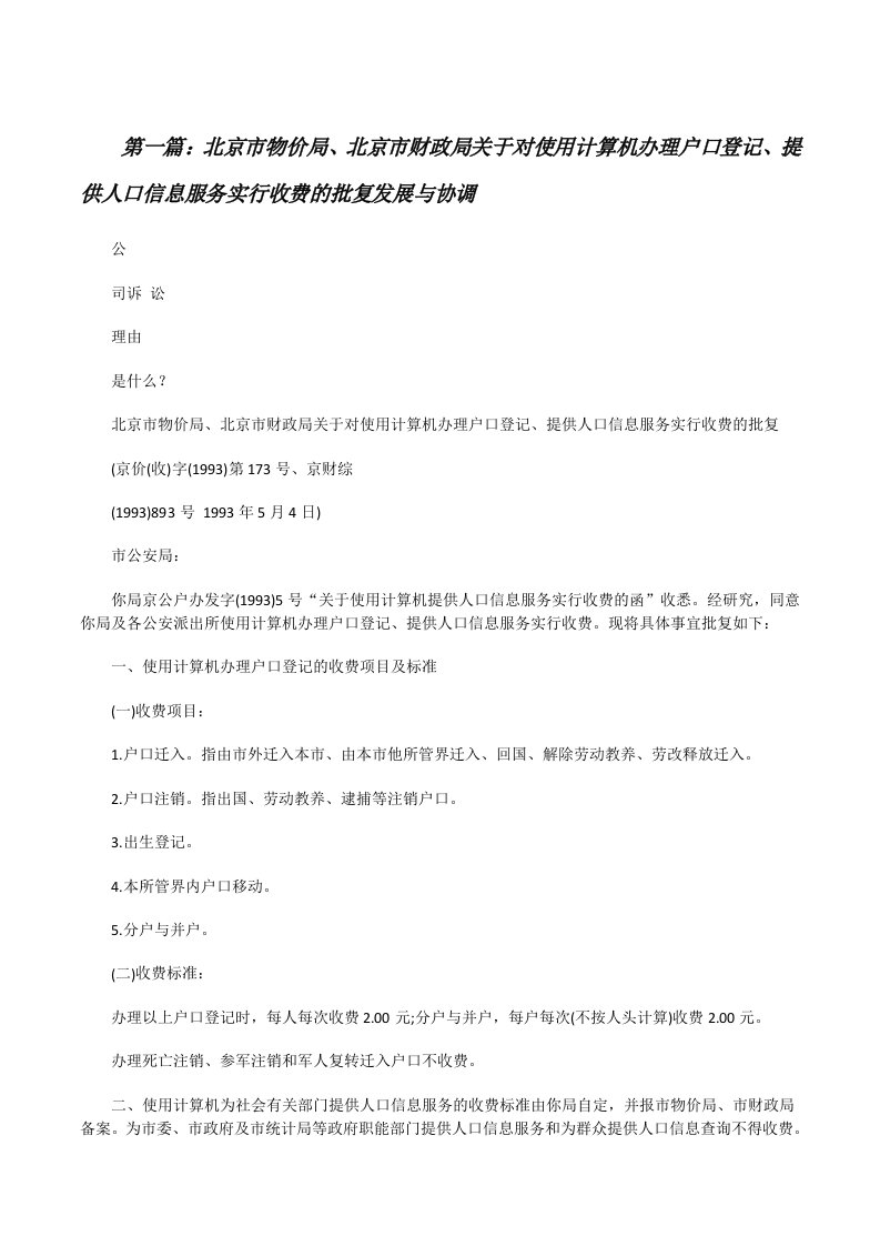 北京市物价局、北京市财政局关于对使用计算机办理户口登记、提供人口信息服务实行收费的批复发展与协调[修改版]