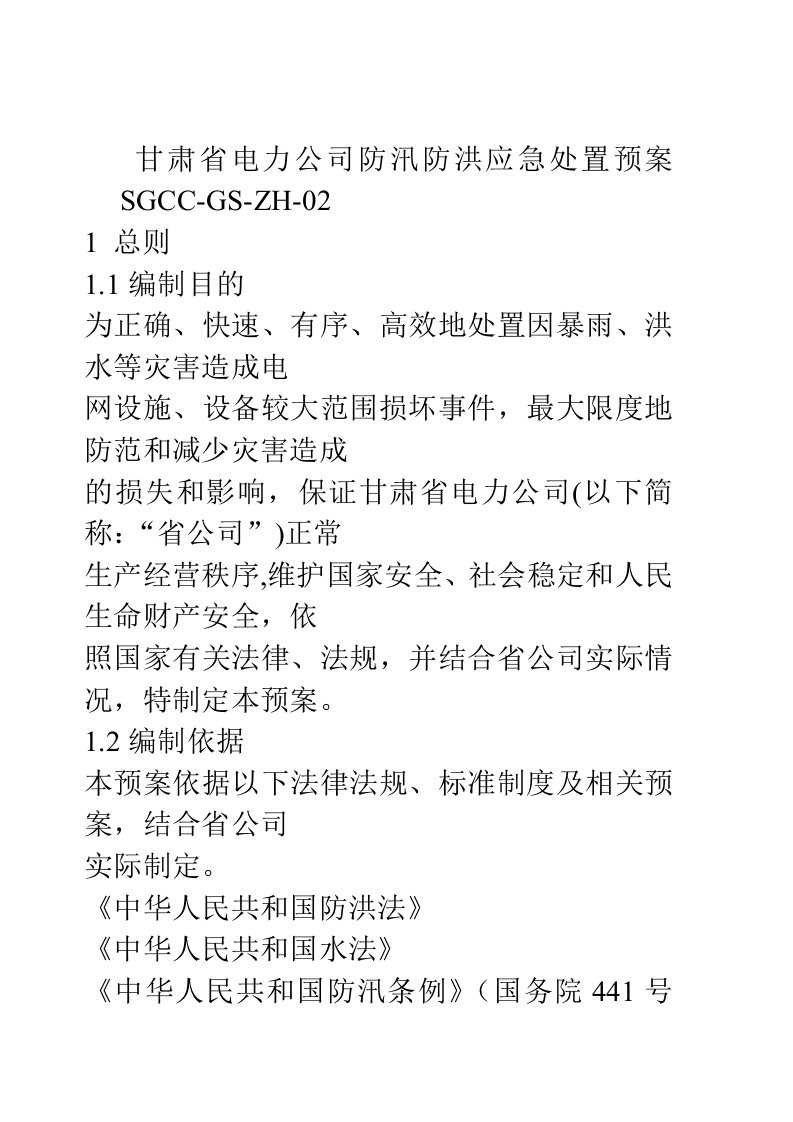 甘肃省电力公司防汛防洪应急处置预案SGCC