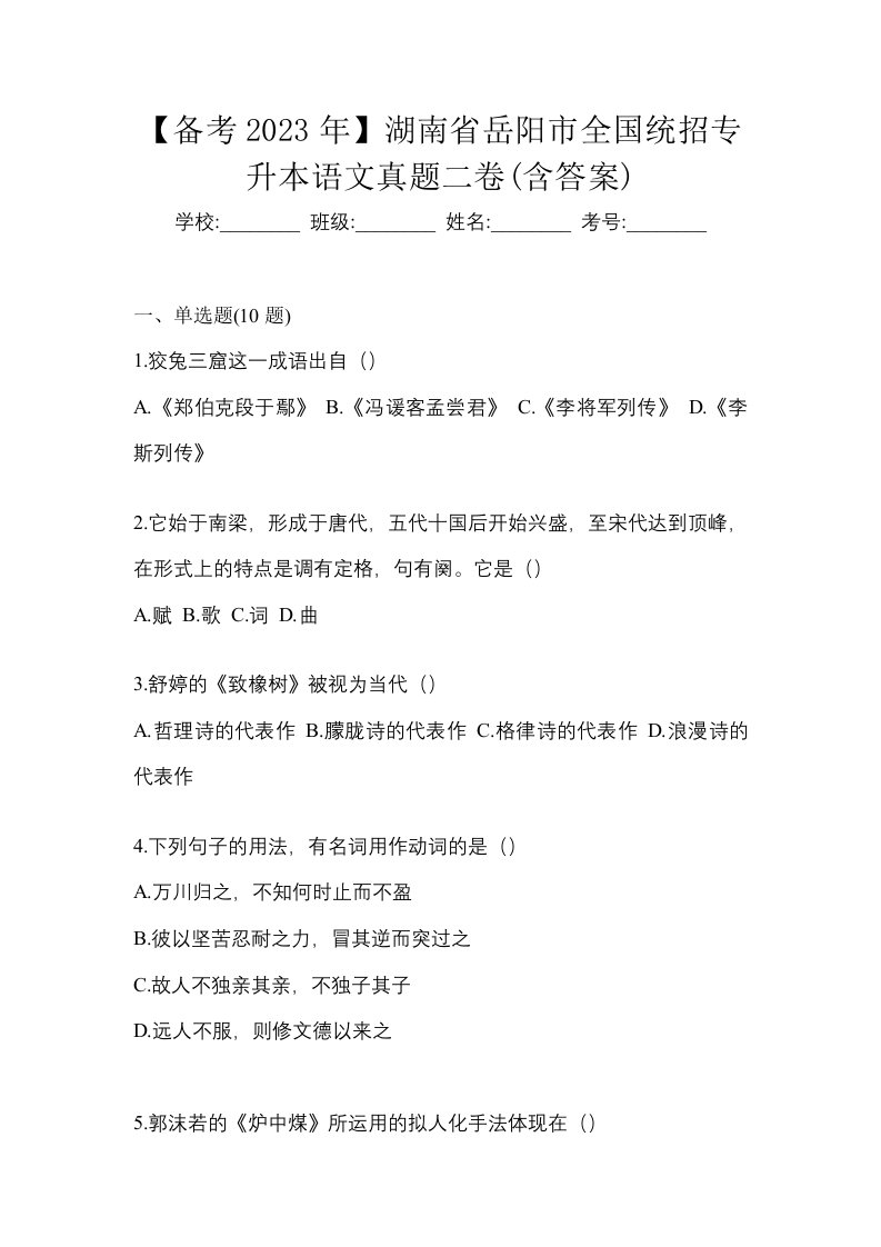 备考2023年湖南省岳阳市全国统招专升本语文真题二卷含答案