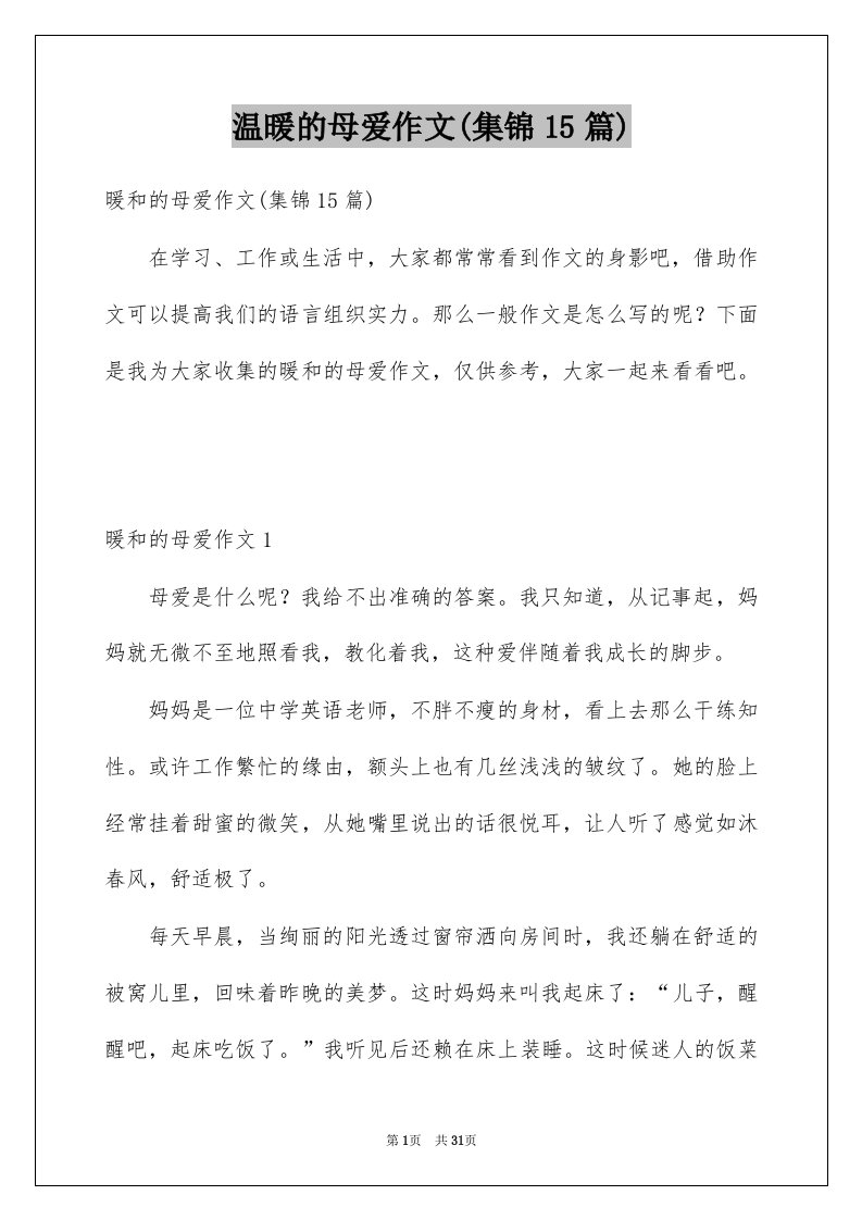 温暖的母爱作文集锦15篇