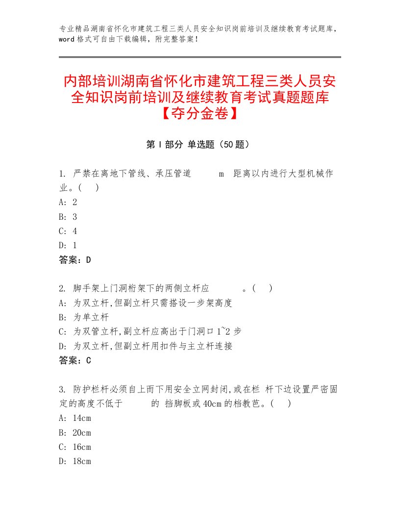 内部培训湖南省怀化市建筑工程三类人员安全知识岗前培训及继续教育考试真题题库【夺分金卷】