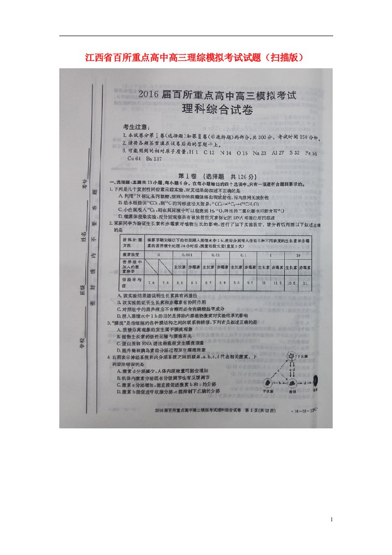 江西省百所重点高中高三理综模拟考试试题（扫描版）