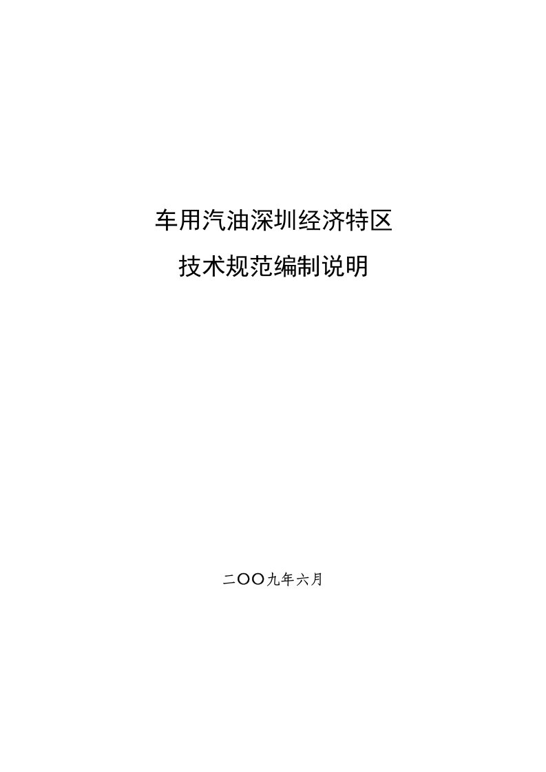 深圳经济特区车用汽油清净剂等四项技术规范编制说明