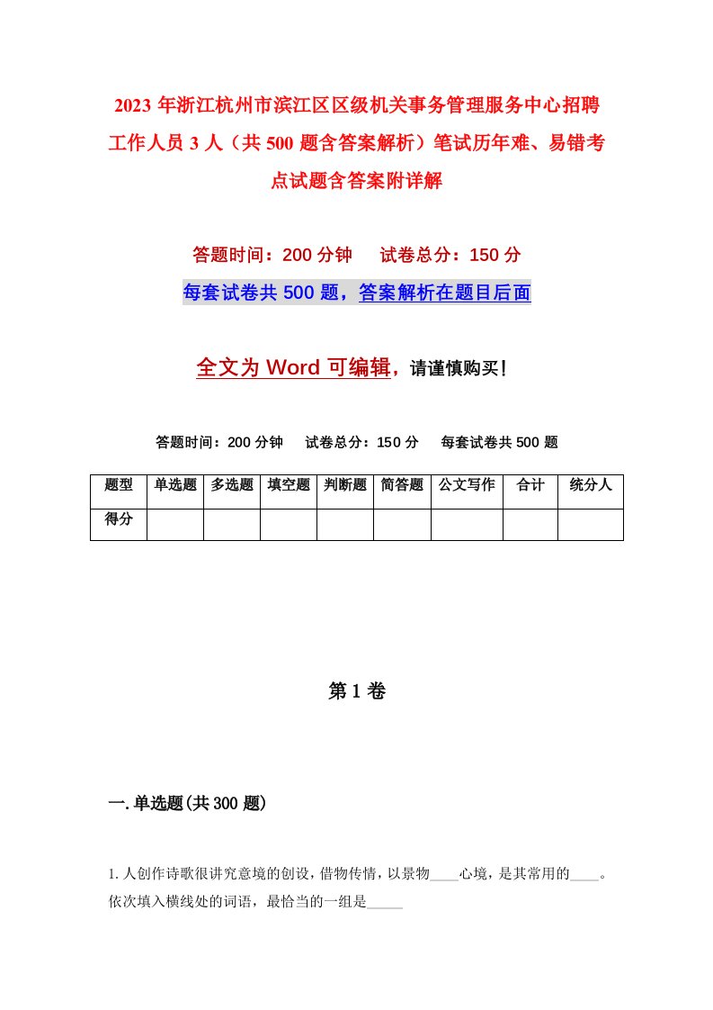 2023年浙江杭州市滨江区区级机关事务管理服务中心招聘工作人员3人共500题含答案解析笔试历年难易错考点试题含答案附详解