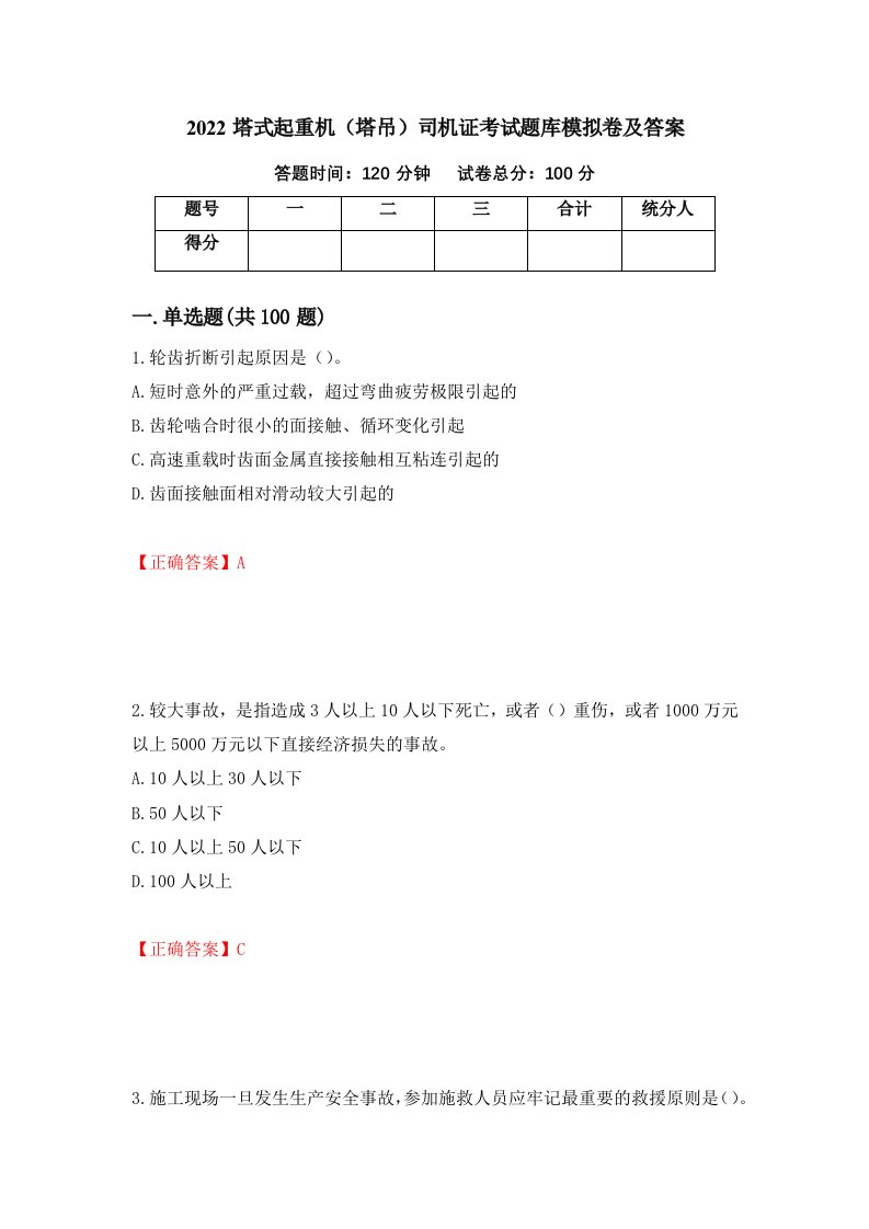 2022塔式起重机塔吊司机证考试题库模拟卷及答案第95套