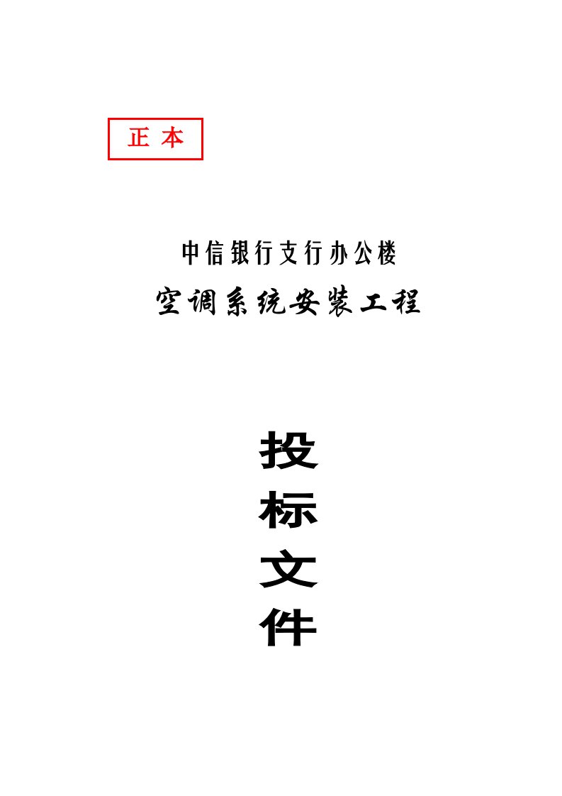 银行办公楼空调系统安装关键工程投优秀标书