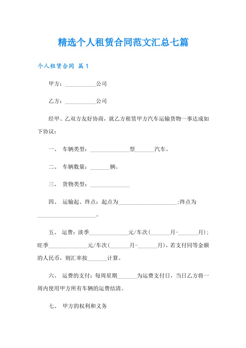 精选个人租赁合同范文汇总七篇