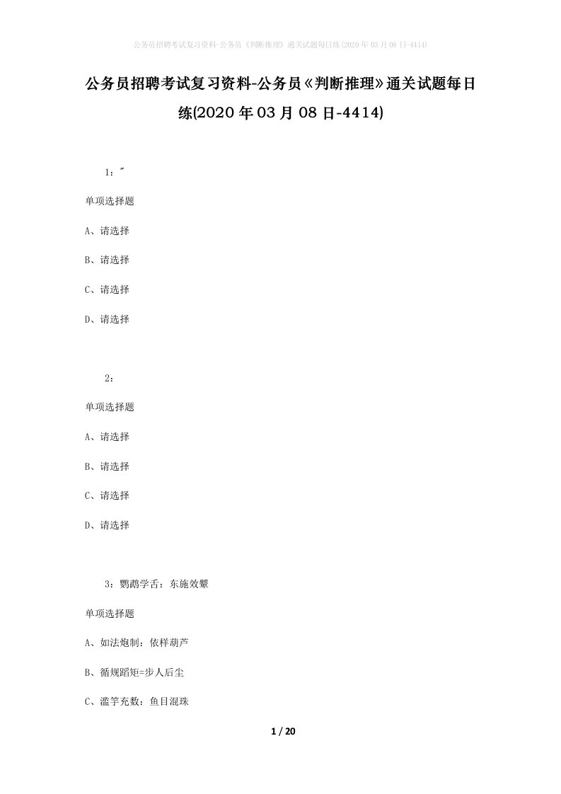 公务员招聘考试复习资料-公务员判断推理通关试题每日练2020年03月08日-4414