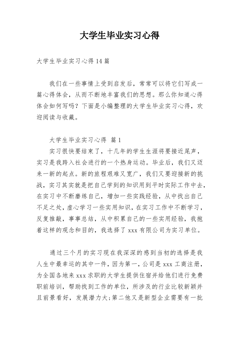 大学生毕业实习心得_6