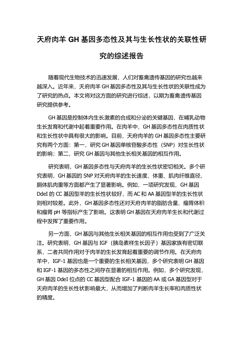 天府肉羊GH基因多态性及其与生长性状的关联性研究的综述报告