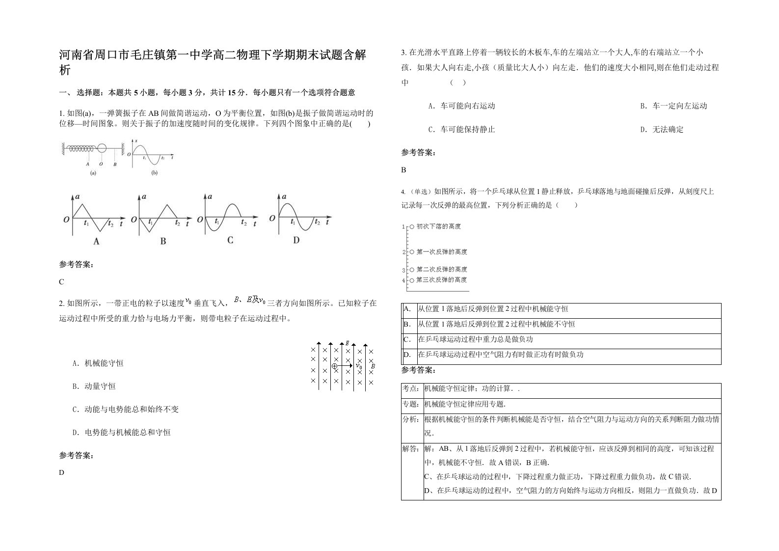 河南省周口市毛庄镇第一中学高二物理下学期期末试题含解析