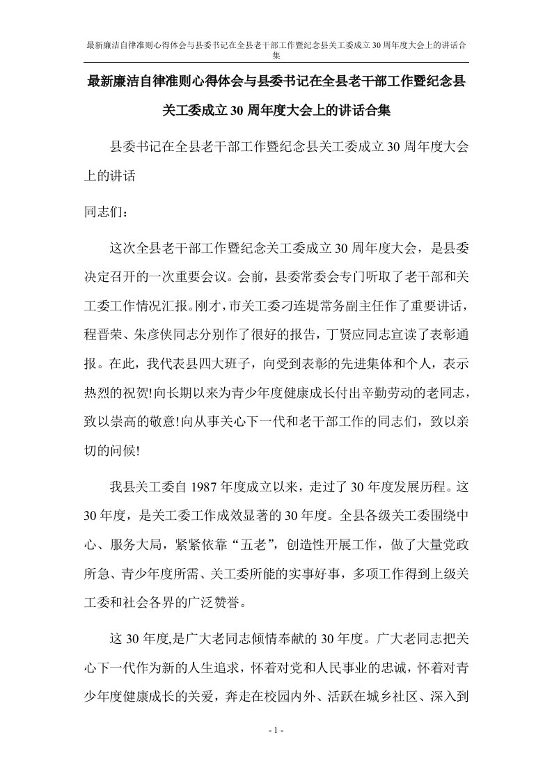 最新廉洁自律准则心得体会与县委书记在全县老干部工作暨纪念县关工委成立30周年度大会上的讲话合集