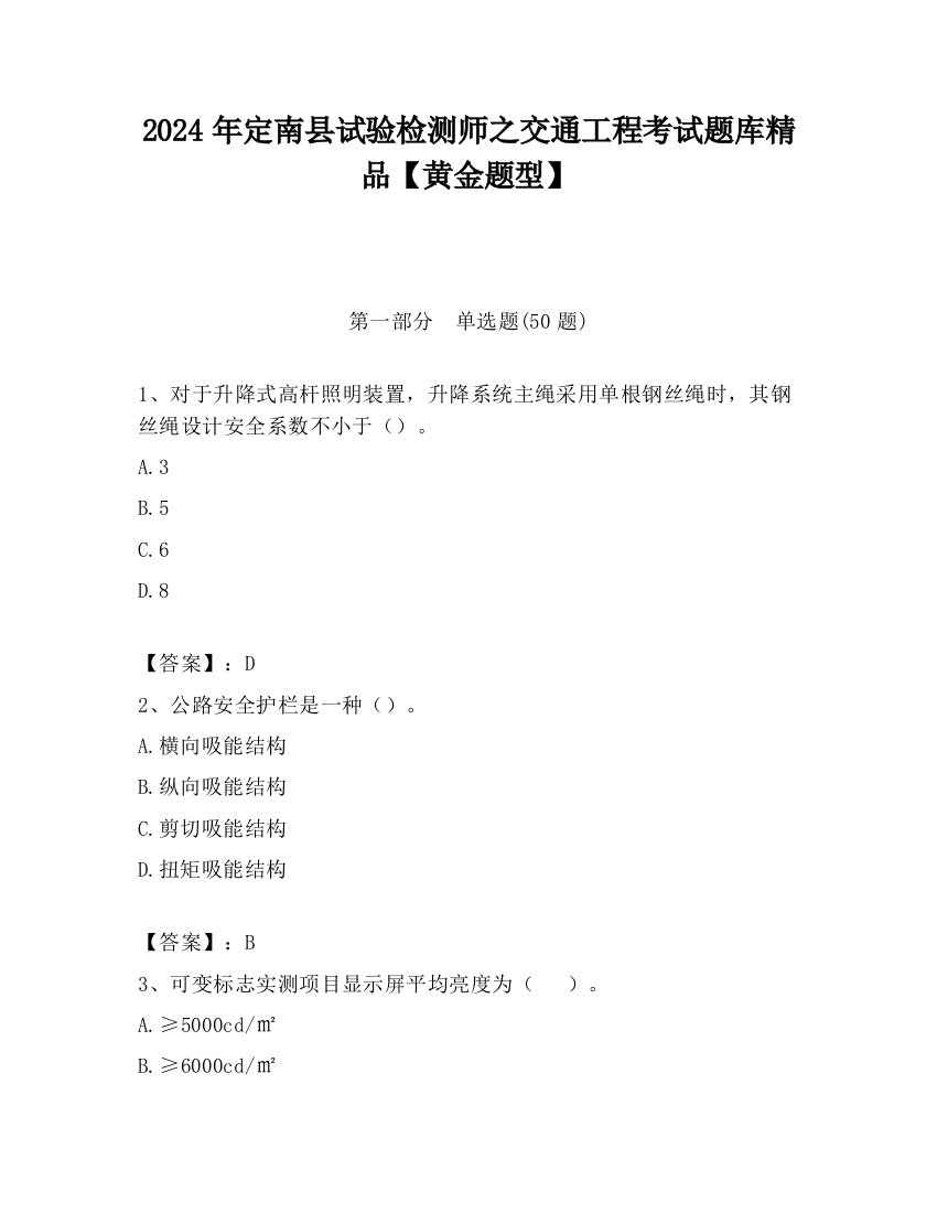 2024年定南县试验检测师之交通工程考试题库精品【黄金题型】