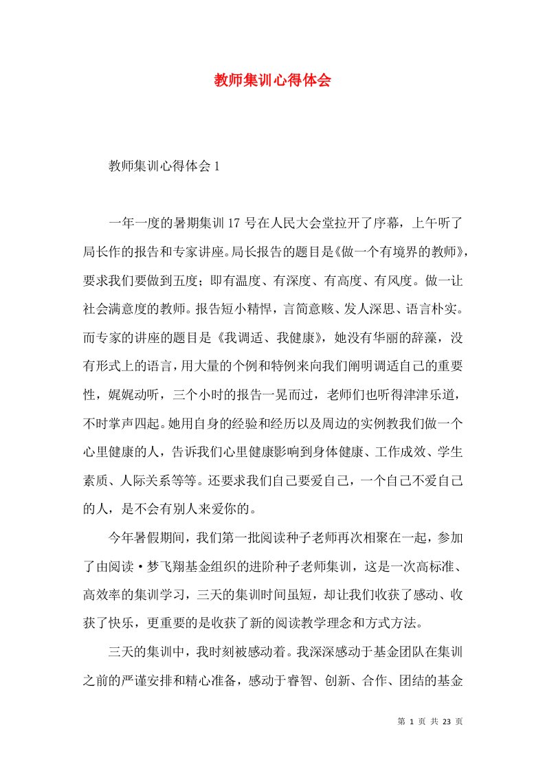 教师集训心得体会