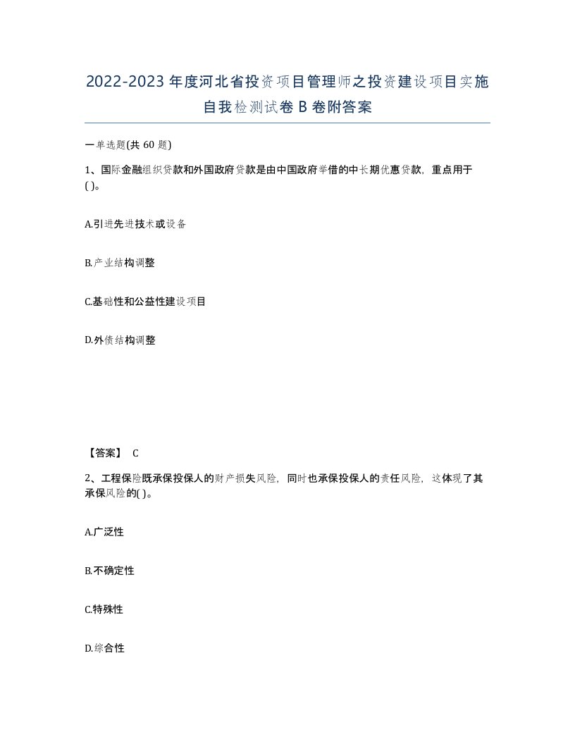 2022-2023年度河北省投资项目管理师之投资建设项目实施自我检测试卷B卷附答案