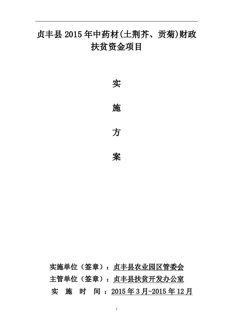 贞丰县2015年中药材土荆芥、贡菊实施方案